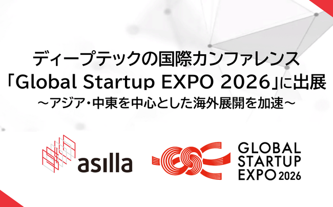 アジラ、ディープテックの国際カンファレンス「Global Startup EXPO 2026」に出展