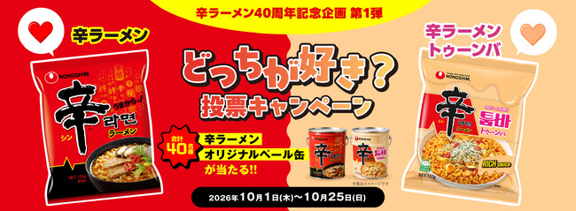 “辛ラーメン発売40周年”記念企画第1弾「辛ラーメンor辛ラーメン トゥーンバ どっちが好き？投票キャンペーン」開催！SNSからの応募で、抽選で40名様にオリジナルペール缶が当たる!!