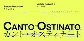 人生を変えてしまうメロディーが東京へ　向井山朋子「カント・オスティナート」を12月25日に上演