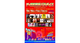 懐かしいのに新しい!「ザ・昭和歌謡パラダイス」10/10(土)~12(月・祝)開催 懐かしいのに新しい!「ザ・昭和歌謡パラダイス」10/10(土)~12(月・祝)開催