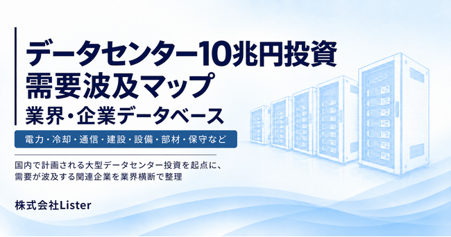 データセンター10兆円投資の「需要波及マップ」特設サイトを公開　建設・電力・冷却から部材・加工・保守まで8分野を整理 - 株式会社Lister