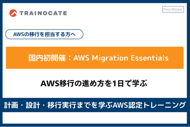 トレノケート、AWSクラウド移行の基礎を学ぶ新トレーニング「AWS Migration Essentials」を国内初開催