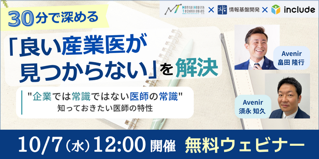【10月7日（水）12時開始】無料ウェビナー開催「良い産業医が見つからない」を解決～“企業では常識ではない医師の常識”知っておきたい医師の特性を解説