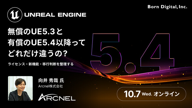 無償のUE5.3と有償のUE5.4以降、何が変わる？ライセンス・新機能・移行の判断軸を解説するウェビナーを開催【10/7(水)オンライン開催】