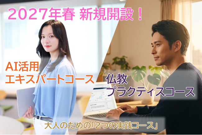 【武蔵野大学】「学びたい」という意欲に応える、通信教育部の新たな学びの選択肢　2027年春より通信教育部に「AI」と「仏教」の副専攻コースを開設