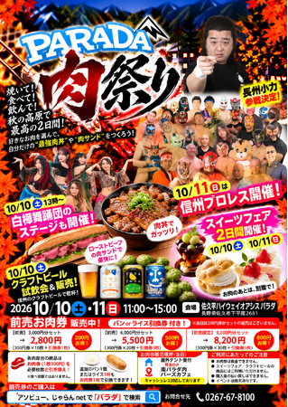 【佐久平ハイウェイオアシス パラダ】食欲の秋を満喫する「PARADA肉祭り」を10月10日・11日に開催！長州小力参戦の信州プロレス、白樺舞踊団、ヤッホーブルーイング試飲販売など豪華コンテンツが集結！