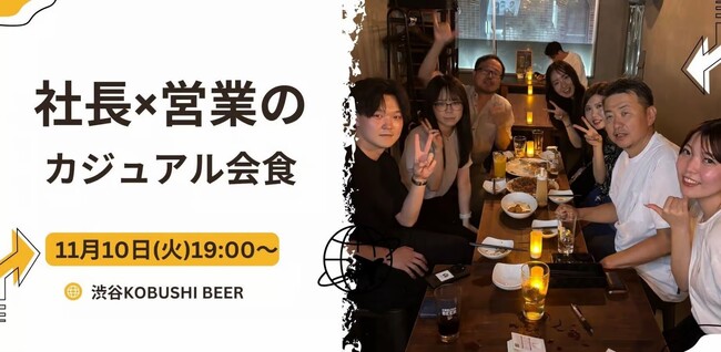 【11月10日(火)19:00～】営業DX・自動化が進む今、社長と営業が語る「これからの営業」！渋谷でカジュアル会食を開催！！