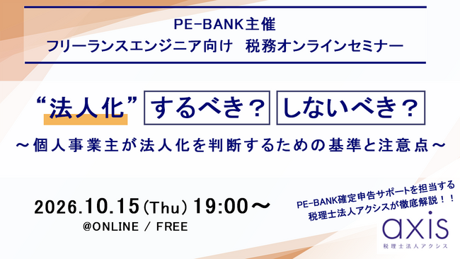 ITエンジニア向けウェビナー～法人化、するべき？しないべき？～ 『個人事業主が法人化を判断するための基準と注意点』