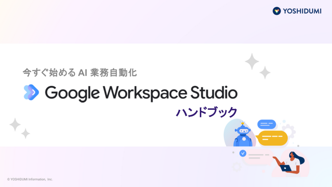 吉積情報、「Google Workspace Studio ハンドブック」を Web サイトにて無料公開