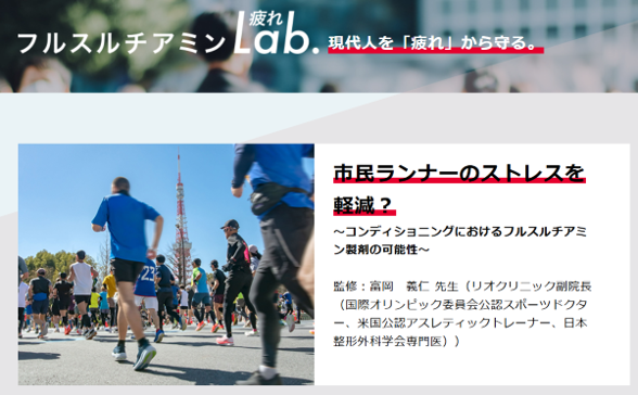 記事公開のお知らせ 「市民ランナーのストレスを軽減？～コンディショニングにおけるフルスルチアミン製剤の可能性～」