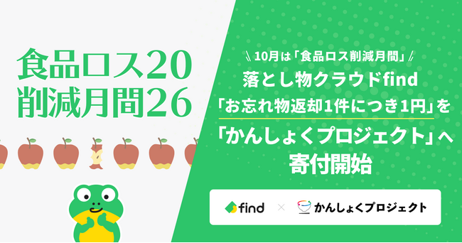落とし物クラウドfind、「お忘れ物返却1件につき1円」を「かんしょくプロジェクト」へ寄付開始