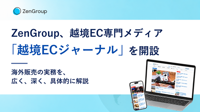 ZenGroup、越境EC専門メディア「越境ECジャーナル」を開設