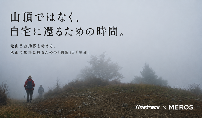 遭難は、いつ始まったのか。元山岳救助隊員と考える、秋山で無事に還るための「判断」と「装備」