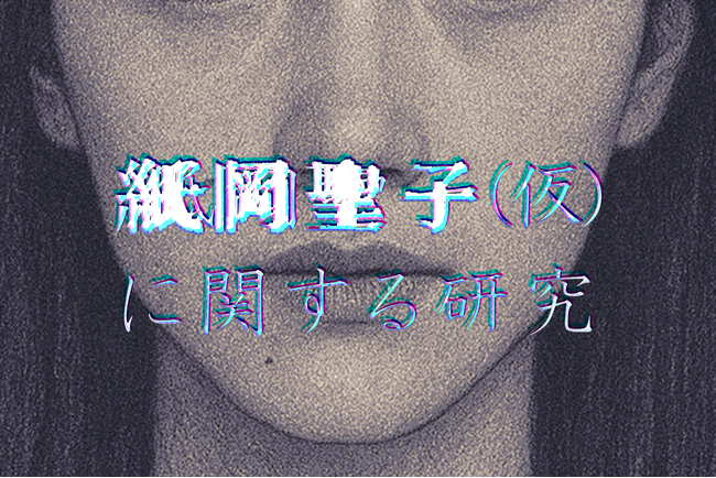 日常侵蝕ゲーム『紙岡聖子（仮）に関する研究』後編、10月1日（木）9時より公開！美しくも恐ろしい、生きる都市伝説の真相とは。