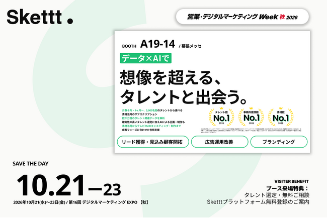 IPプラットフォーム「Skettt」が『第16回デジタルマーケティングEXPO【秋】』に出展