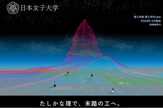 日本女子大学「理工学部(仮称)」特設サイト公開