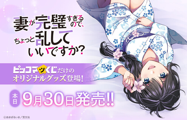「妻が完璧すぎるので、ちょっと乱していいですか？」が『ピッコマくじ』に登場！9月30日（水）より販売開始