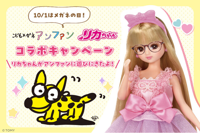 10月1日「メガネの日」からスタート！「こどもメガネ アンファン × リカちゃん」コラボキャンペーン開催