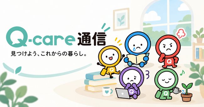 病院に届ける生活文化情報メディア「Qケア通信」WEB版を先行公開。全国の相談窓口を探せる検索機能と、WEBアプリ「Qケアbase」に「事前相談ナビ」を追加し、「Qケア メンタリング」もプレ運用を開始