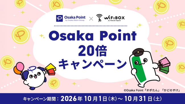 【Osaka Point × WiFiBOX】Osaka Metro 23駅に設置するWiFiBOXでポイント20倍キャンペーンを実施