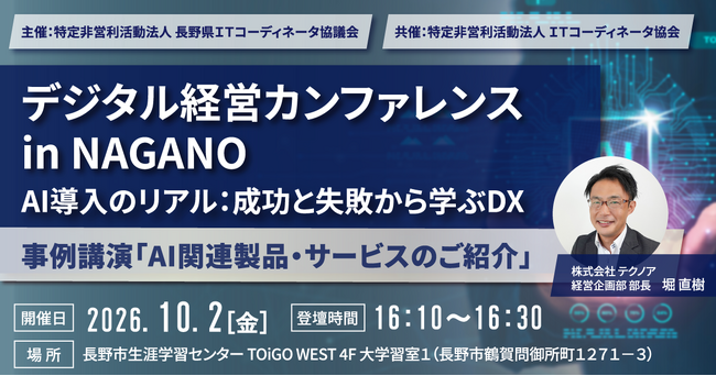 【テクノアのITコーディネータが登壇】「デジタル経営カンファレンス in NAGANO」にて中小製造業様のAI導入・DX推進のリアルを解説
