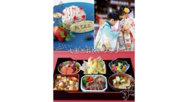 お子さまの成長を祝う『七五三お祝いプラン』を提供 お子さまの成長を祝う『七五三お祝いプラン』を提供
