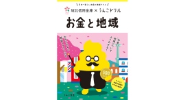 城北信用金庫が「うんこドリル」と初コラボ うんこ先生と「お金と地域」について学べる冊子とゲームコンテンツをリリース 城北信用金庫が「うんこドリル」と初コラボ うんこ先生と「お金と地域」について学べる冊子とゲームコンテンツをリリース