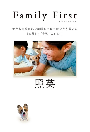 タレント照英、初の子育てエッセイ本出版記念イベント開催レポート