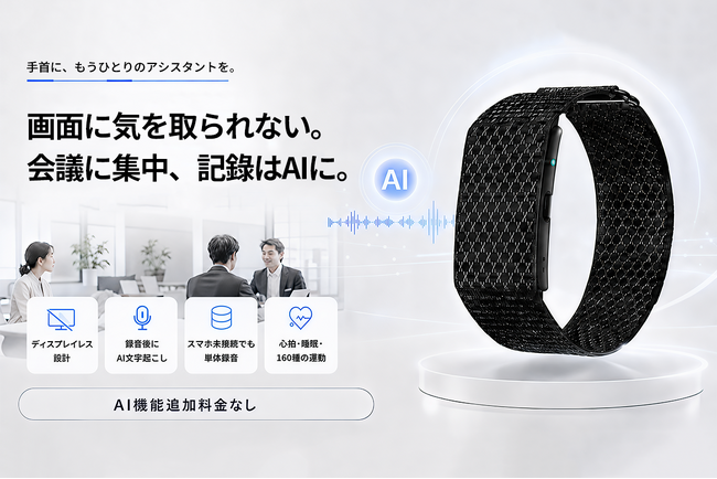 【本日11時販売開始・最大38％OFF】録音・AI文字起こし・議事録整理を手首ひとつで。ディスプレイレスAIスマートバンド「FS100」がCAMPFIREに登場！