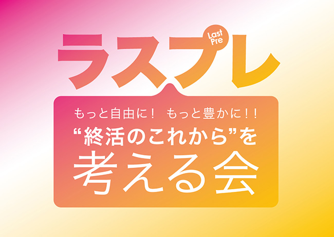 【大丸神戸店】新しい「終活」を見て、聞いて、体験しよう！「ラスプレ “終活のこれから”を考える会」開催決定