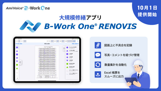 既築物件の調査記録から帳票作成までを一気通貫で効率化 大規模修繕向けアプリ「B-Work One RENOVIS」を10月1日より提供開始