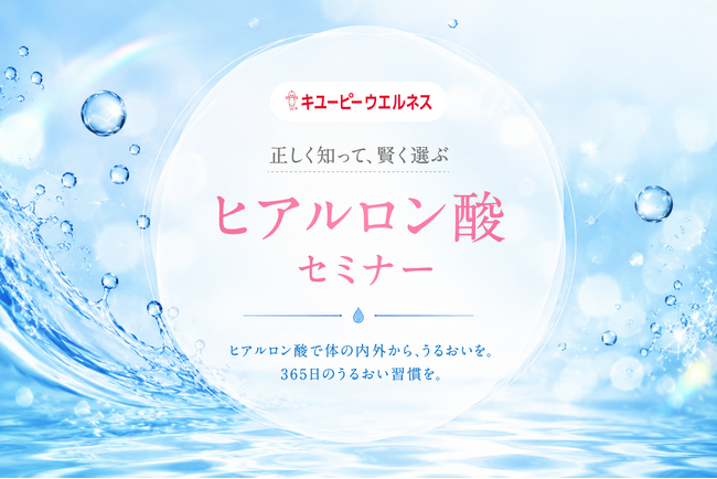 正しく知って、賢く選ぶ「ヒアルロン酸セミナー」開催レポート