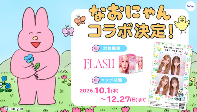 メンタル系イラストレーター“なおにゃん”がプリ機とコラボ！10月1日（木）より全国のプリ機『FLASH(フラッシュ)』にてスタート
