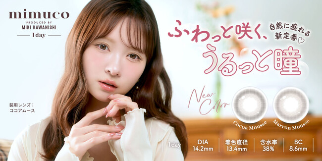 大人気美容系動画クリエイターかわにしみきさんプロデュースカラコン『mimuco（ミムコ）』より、ふんわり甘い日も、ほんのり大人な日もシーンで選べるブラウン2色が新登場！