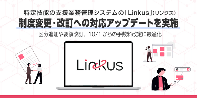 特定技能の支援業務管理システム「Linkus」(リンクス)、 制度変更・改訂への対応アップデートを実施
