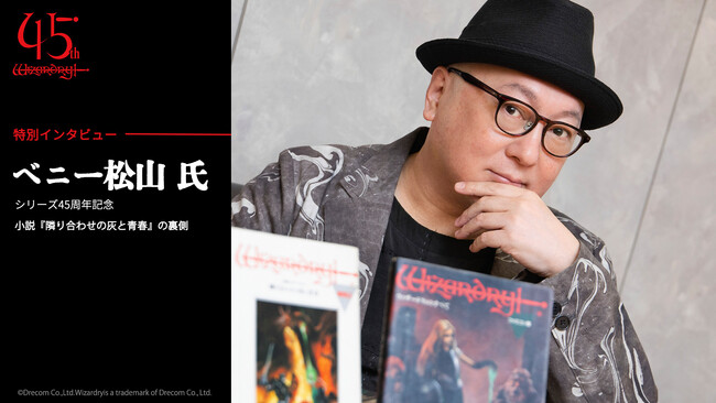 「Wizardry」45周年スペシャル期間を締めくくる最終企画！『小説ウィザードリィ 隣り合わせの灰と青春』ベニー松山 氏への特別インタビュー記事＆ダイジェスト動画を初公開！