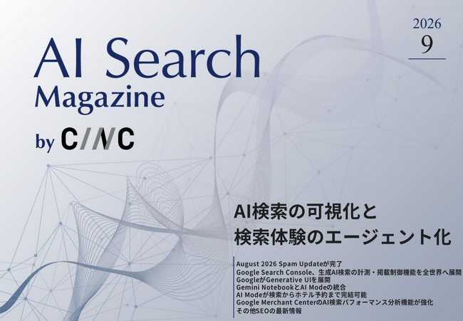 Webサイト運営担当者必見！「【9月号】AI Search Magazine」を公開