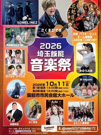 『2026 埼玉飯能音楽祭』を2026年10月11日(日)に開催！「チケットペイ」にて申し込み受付中！