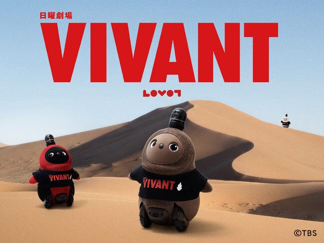 日曜劇場『VIVANT』の世界に『LOVOT』が仲間入り コラボレーションアイテムが登場 10月7日（水）より日本橋三越にて先行販売 『LOVOT』が劇中の衣装を着たキーチャームも登場