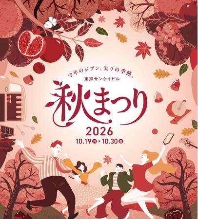 「東京サンケイビル 秋まつり2026」開催　2026年10月19日（月）～10月30日（金）
