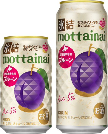 モッタイナイ！を、おいしい！に。規格外北海道余市産プルーンを活用したフードロス削減・農家支援につながる「キリン 氷結(R)mottainai プルーン（期間限定）」発売