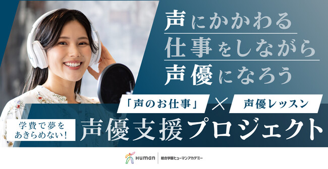 総合学園ヒューマンアカデミー×パーソルテンプスタッフ「声優支援プロジェクト」　声優を目指す学生の「学び・仕事・オーディション」の両立を支援　夢への挑戦を継続できる環境づくりに向け連携
