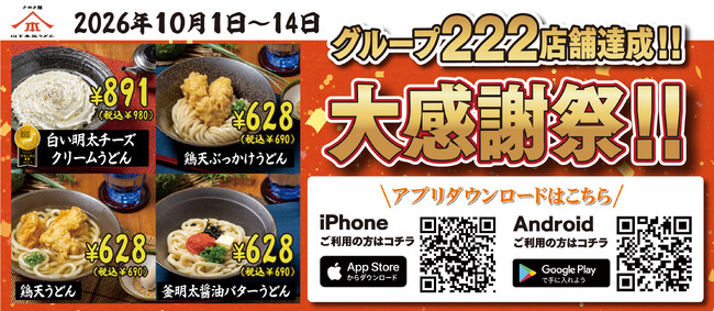 「グループ222店舗達成記念 総力大感謝祭」を実施 山下本気うどんが公式アプリ会員様限定で、人気メニュー4品を300～500円引きの特別価格でご提供！