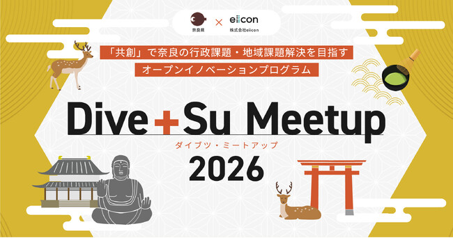 【 奈良県 × eiicon 】行政・地域の課題解決を目指す「Dive+Su Meetup 2026」採択プロジェクト3件を発表！