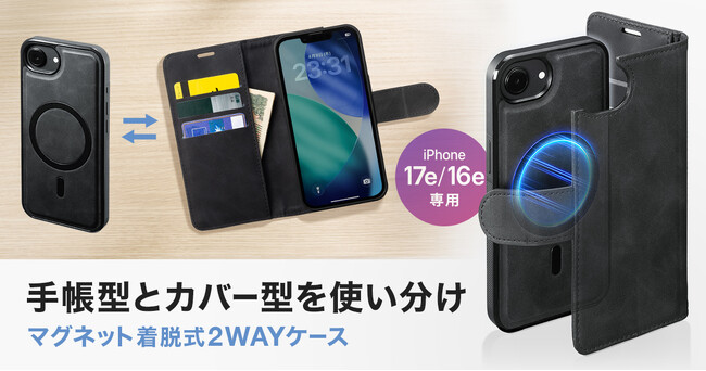 シーンに合わせてマグネットで脱着、手帳型と背面カバー型を使い分けできるiPhone 17e/16e用の2WAYケースを発売