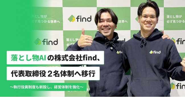 落とし物AIの株式会社find、代表取締役２名体制へ移行