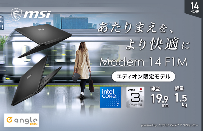 Office付き・3年間保証で、毎日のパソコン利用をもっと安心・快適に ノートPC「Modern 14 F1M」「Modern 15 F1M」の『e angle select』モデル発売