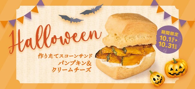 ＼フレッシュネスが贈る ハロウィンスイーツ／人気のスコーンサンドに秋の味覚が仲間入り。「パンプキン＆クリームチーズ」が登場！