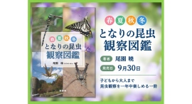【新刊】子どもから大人まで、昆虫観察を一年中楽しめるビジュアル図鑑 『春夏秋冬 となりの昆虫観察図鑑』を刊行 【新刊】子どもから大人まで、昆虫観察を一年中楽しめるビジュアル図鑑 『春夏秋冬 となりの昆虫観察図鑑』を刊行