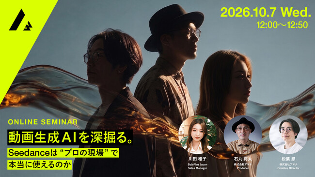 2026年10月7日（水）ウェビナー開催のお知らせ「動画生成AIを深掘る。 ─ Seedanceは“プロの現場”で本当に使えるのか ─」